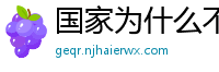 国家为什么不整治国足